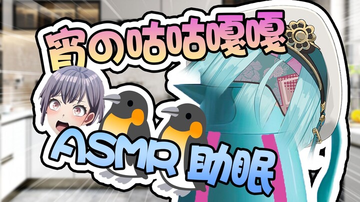 【ASMR/奥术魔刃】gugugaga🐧🐧🐧.好想成为人类！高松燈💕企鹅叫助眠