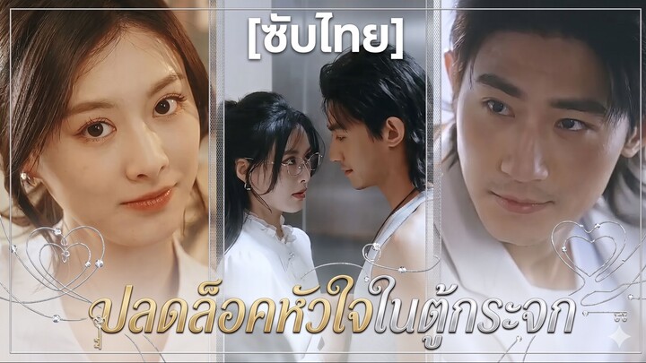 ปลดล็อคหัวใจในตู้กระจก | รักซ่อนใจในตู้ปลา | ปลากระโดดขึ้นจากน้ำ (ซับไทย)