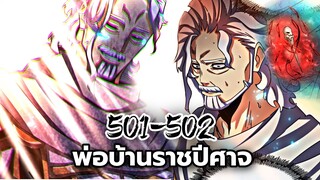 [พากย์มังงะจีน] พ่อบ้านราชปีศาจ ตอนที่ 501-502