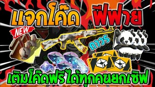 Free Fire [ฟีฟาย] แจกโค้ดฟีฟายล่าสุด สกินปืนAKลายมังกรฟรีๆ [ด่วน]