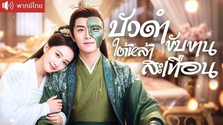 [พากย์ไทยเต็มเรื่อง] องค์หญิงแต่งเข้าวังล้างแค้น! แสร้งอ่อนโยนก่อนเชือดทีละคน เพื่อกำจัดอ๋อง