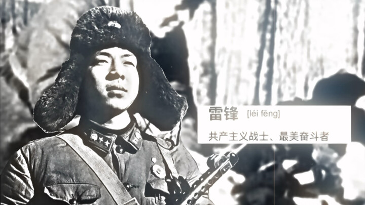 Semangat Lei Feng abadi!