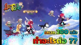 Latale Online : เลเวล 200 แล้วทำอะไรต่อดี