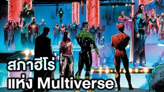 สภาฮีโร่แห่งMultiverse Justice League Apex Predator Part.2 - Comic World Story