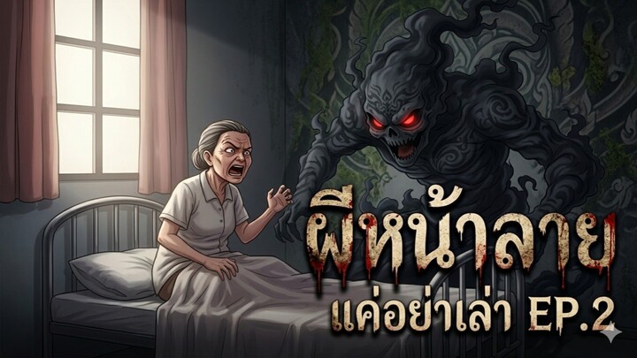 แค่อย่าเล่าEP.2 เรื่อง ผีหน้าลาย