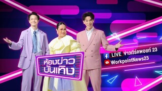 🔴 Live ห้องข่าวบันเทิง | แถลงจบ! “เบียร์ เดอะวอยซ์” แค่จูบยังไม่ทันลึกซึ้ง | 5 ม.ค. 67