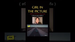 ' Girl In The Picture เด็กหญิงในรูป ' คดีพิศวง ยิ่งค้นยิ่งสะเทือน (สร้างจากเหตุการณ์จริง )