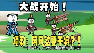 《太子不认识爹》664，大战开始！项羽：阿风这又是想做什么？
