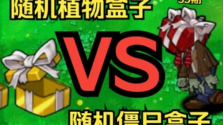 随机植物盒子VS随机僵尸盒子斗蛐蛐（35期）【植物大战僵尸杂交版】