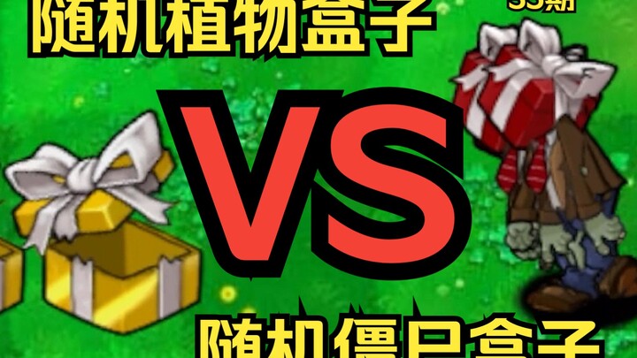 随机植物盒子VS随机僵尸盒子斗蛐蛐（35期）【植物大战僵尸杂交版】