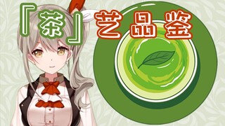 巫女的茶艺鉴赏【秋凛子Rinco】