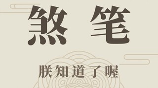 Người văn minh không chửi thề.
