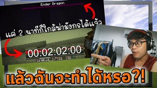 ❗ผมโดนท้า❗ ให้เล่น Minecraft ให้จบ ภายใน 2 นาที?! EZAFchallenge