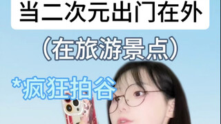 二次元出门真有这么明显？？