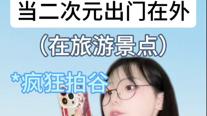 二次元出门真有这么明显？？