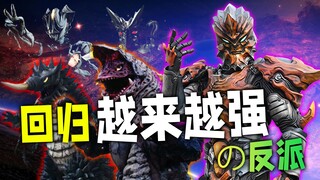 倒反天罡!可曾见过回归越来越强的反派？
