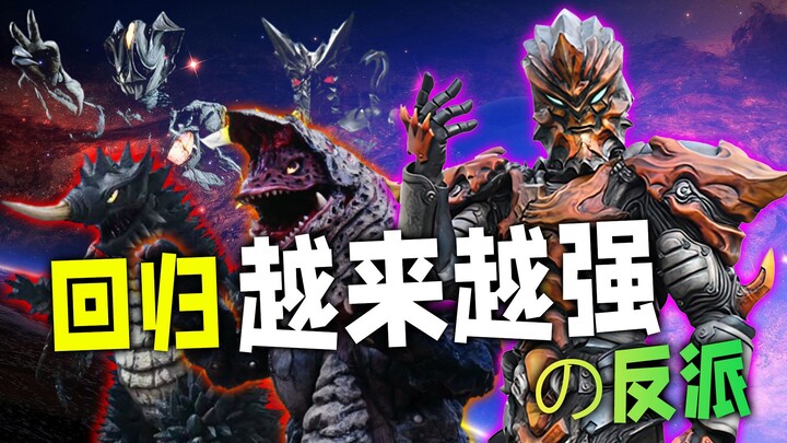 倒反天罡!可曾见过回归越来越强的反派？