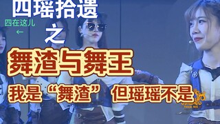 【四瑶】小四前辈想学舞，安排！