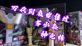 【变身器特搜队】摇钱树？万代到底发售过多少款神光棒