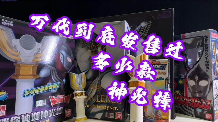 【变身器特搜队】摇钱树？万代到底发售过多少款神光棒