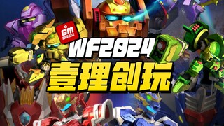 【福利局】WF2024 「-壹理模玩-篇」