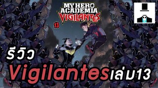 [My Hero Academia: Vigilantes] คือว่าไอเล่ม13เนี่ยอะนะ