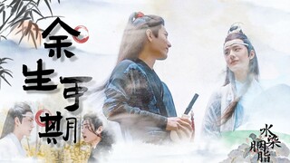 【剧版忘羡】余生可期|第十集|（病弱带球跑哑巴羡*不知情真香失明叽）