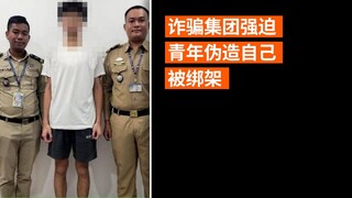 诈骗集团强迫青年伪造自己被绑架