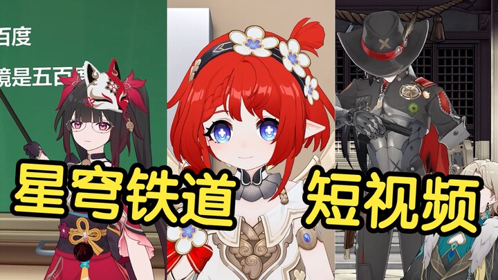 假如星穹铁道里的角色也拍短视频【第26期】