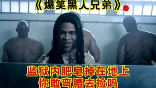 سقطت قطعة صابون على الأرض داخل السجن، هل تجرؤ على الانحناء لالتقاطها؟ أخوان أسودان مضحكان للغاية