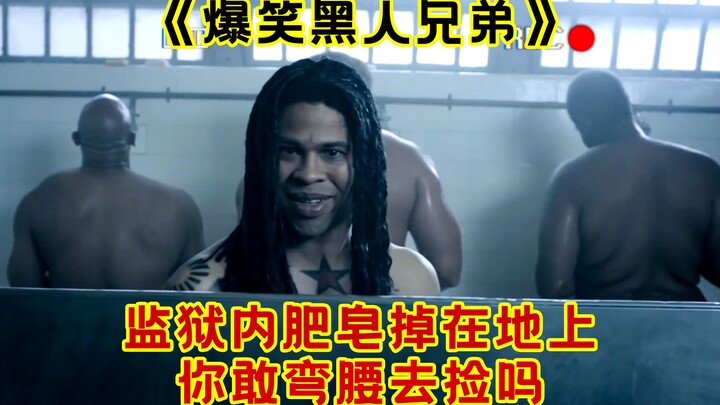 监狱内肥皂掉在地上，你敢弯腰去捡吗？爆笑黑人兄弟