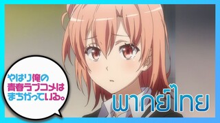 [พากย์ไทย] กะแล้วชีวิตรักวัยรุ่นของผมมันต้องไม่สดใสเลยซักนิด ภาค2 EP.3/3