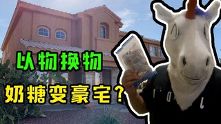 21天连更 Day3——两小时挑战奶糖换别墅！心有多大，房子就有多大。