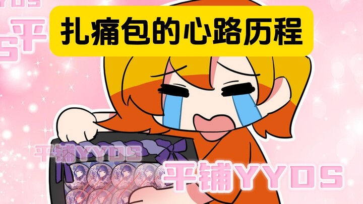 表姐：吃谷人被痛包支配的一生