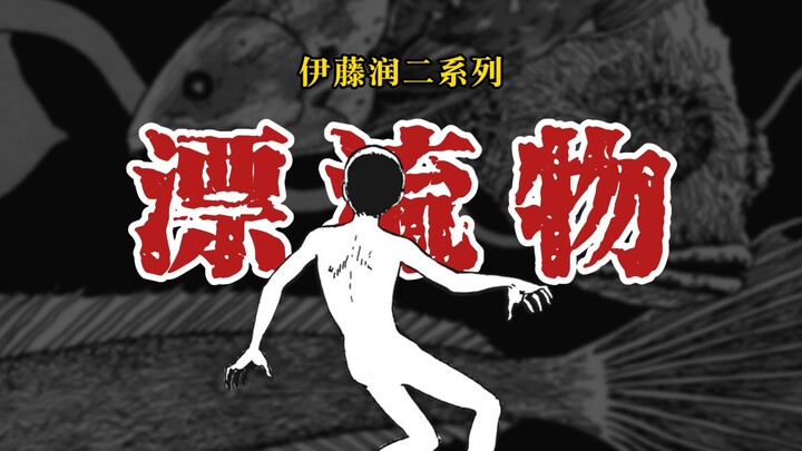 【伊藤润二系列】漂流物
