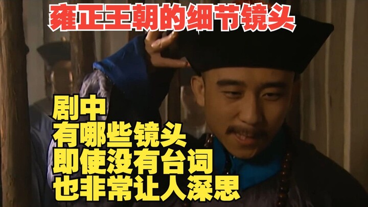 Adegan apa saja dalam “Dinasti Yongzheng” yang sangat menggugah meski tanpa dialog?