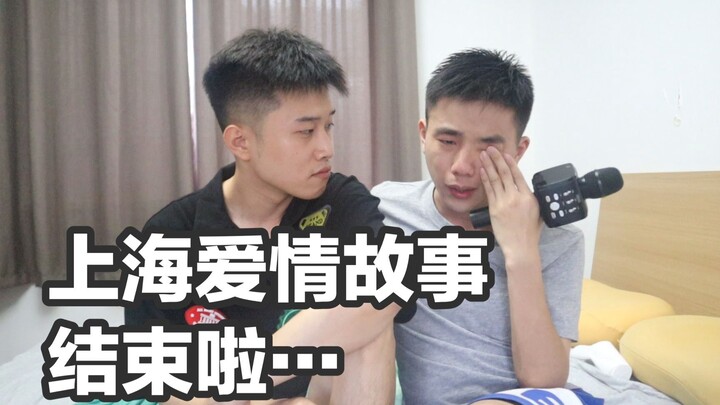 【两个男孩子的上海爱情故事结束啦。。。】