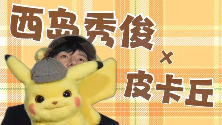 皮卡丘，但是西岛秀俊
