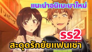 แนะนำอนิเมะมาใหม่ l สะดุดรักยัยแฟนเช่า