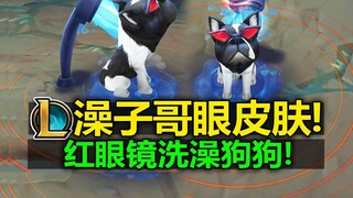 LOL澡子哥[眼皮肤]预览!！红眼镜洗澡狗狗！UZI通行证获得！