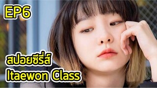 สรุปเนื้อเรื่อง Itaewon class ธุรกิจปิดเกมแค้น Ep.6