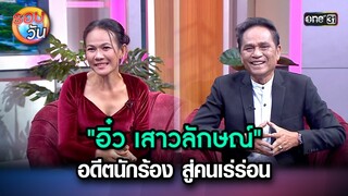 "อิ๋ว เสาวลักษณ์" อดีตนักร้อง สู่คนเร่ร่อน | Highlight Ep.240 | รอบวัน | 14 มิ.ย. 67 | one 31