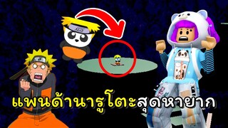 แพนด้านารูโตะสุดหายาก!! | ROBLOX | Find The Pandas