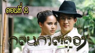 กลิ่นกาสะลอง ตอนที่2