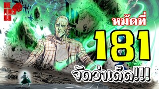 วันพันช์แมน : หมัดที่ 181(226) "กกน.ตัวน้อย" ไซตามะ ปะทะ ทัตสึมากิ : ONE PUNCH MAN (สปอย) #saitama