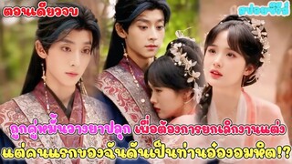 #สปอยซีรี่ย์จีน ถูกคู่หมั้นวางยา เพื่อยกเลิกงานแต่ง แต่คือแรกของฉันดันเป็น ท่านอ๋องอมหิด