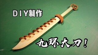 【慕斯の手工51】【中国·冷兵器】竹片手工制作微缩模型！“九环大刀”！