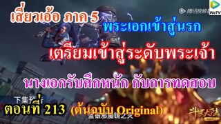 เสี่ยวเอ้อ อนิเมะ ภาค5 ตอนที่213 ll พระเอกเข้าสู่สวนนรก เข้าสู่ระดับพระเจ้า l นางเอกกับการทดสอบ