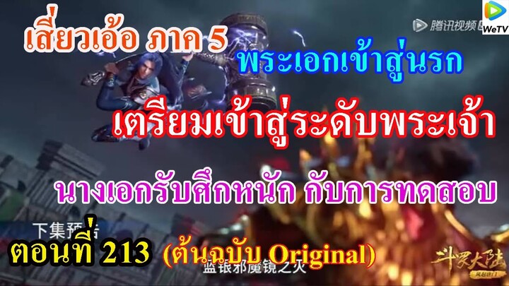 เสี่ยวเอ้อ อนิเมะ ภาค5 ตอนที่213 ll พระเอกเข้าสู่สวนนรก เข้าสู่ระดับพระเจ้า l นางเอกกับการทดสอบ