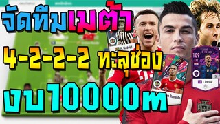 จัดทีมเมต้า งบ10000m แรงค์ยาวๆแทงทะลุช่องง่ายๆ สู้ได้ทุกทีม! แผน+แทคติกแทงทะลุช่อง FIFA Online 4